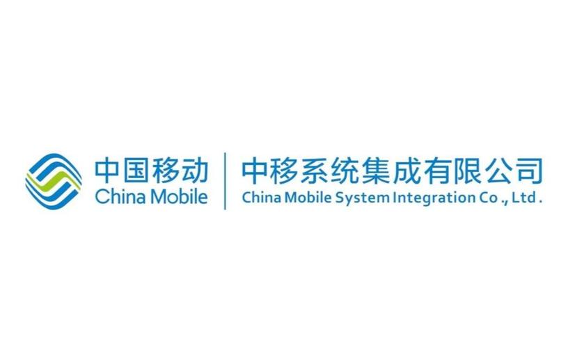 中移系统集成 赋能数字化转型的信息系统集成服务
